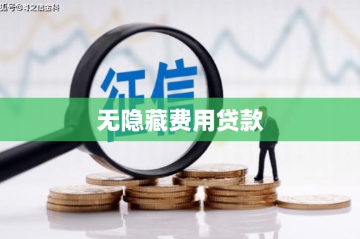 民和无隐藏费用贷款