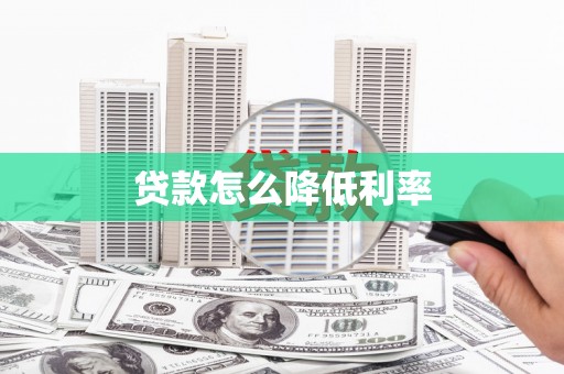 明溪贷款怎么降低利率
