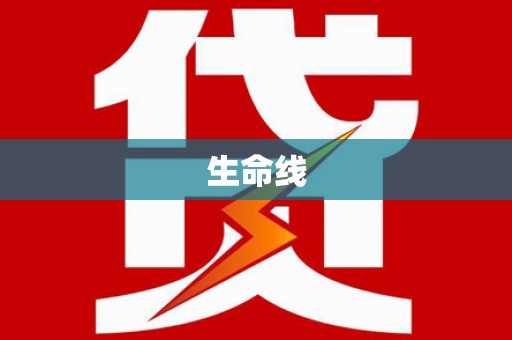 南头生命线