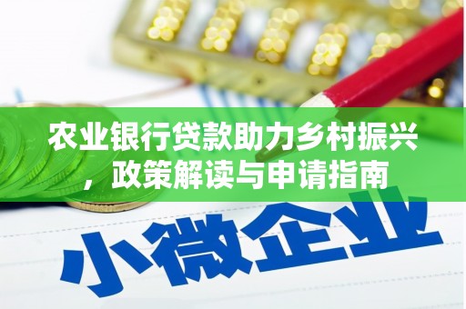邵东农业银行贷款助力乡村振兴，政策解读与申请指南