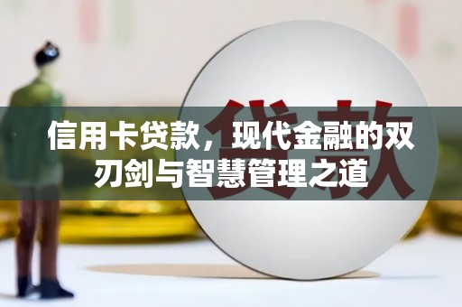 娄星信用卡贷款，现代金融的双刃剑与智慧管理之道