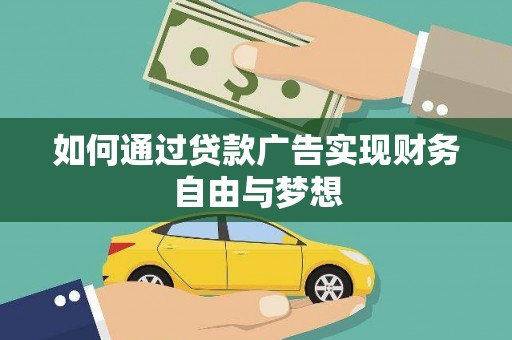 南山如何通过贷款广告实现财务自由与梦想
