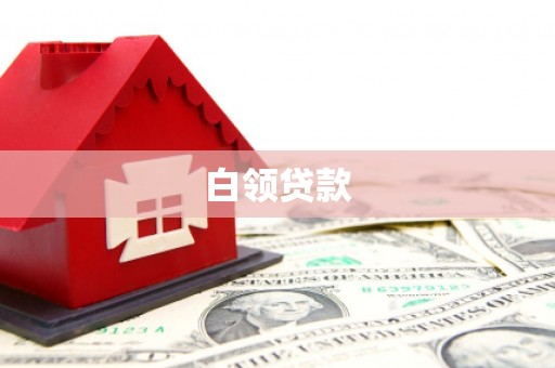 赣州白领贷款