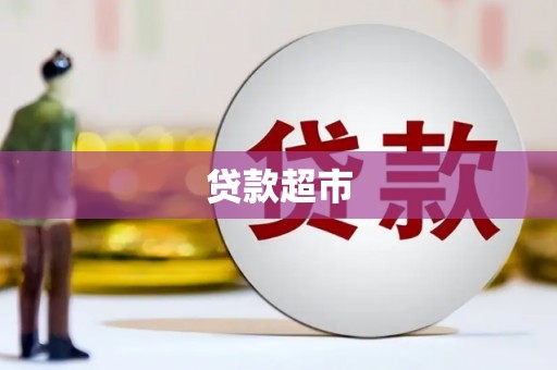 定州贷款超市