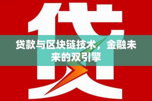 岫岩贷款与区块链技术，金融未来的双引擎