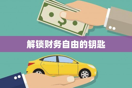 南岳解锁财务自由的钥匙