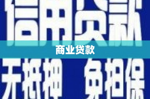 达州商业贷款