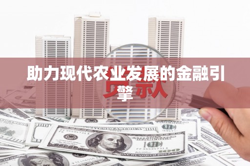 市中区助力现代农业发展的金融引擎