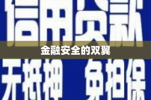 上饶金融安全的双翼