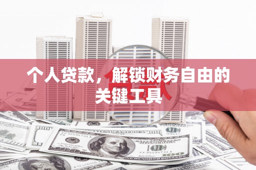 台东个人贷款，解锁财务自由的关键工具