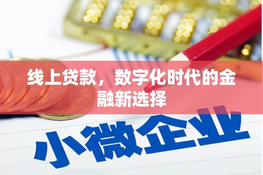 香洲线上贷款，数字化时代的金融新选择