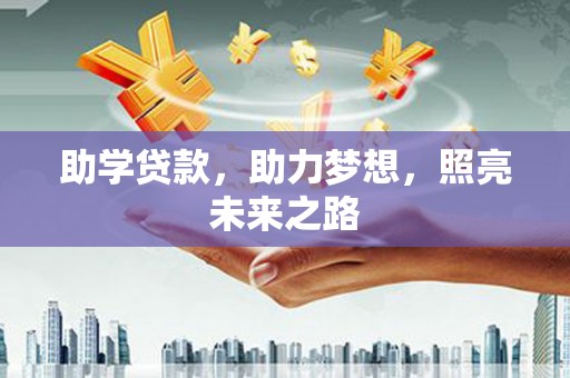 新蔡助学贷款，助力梦想，照亮未来之路