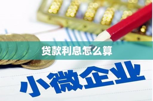 郧阳贷款利息怎么算