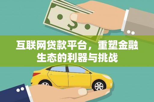葵青互联网贷款平台，重塑金融生态的利器与挑战