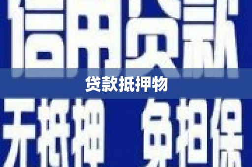 平鲁贷款抵押物