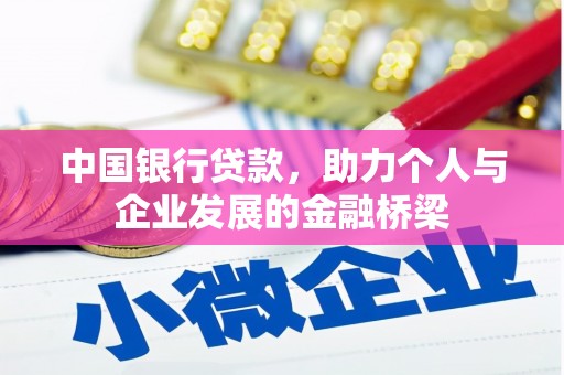 屏山中国银行贷款，助力个人与企业发展的金融桥梁
