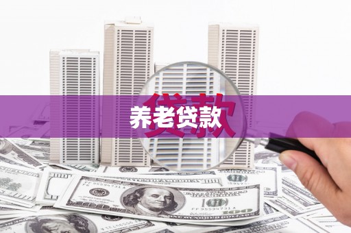 木兰养老贷款