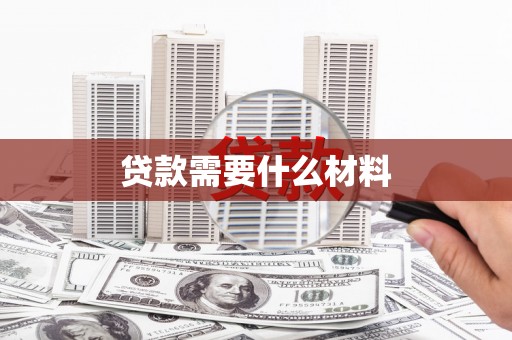 万荣贷款需要什么材料