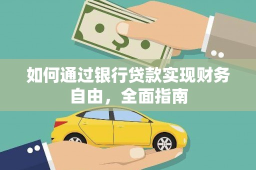 栖霞如何通过银行贷款实现财务自由，全面指南