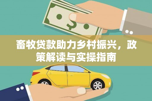 江陵畜牧贷款助力乡村振兴，政策解读与实操指南