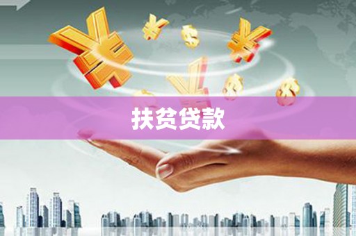 邯郸扶贫贷款