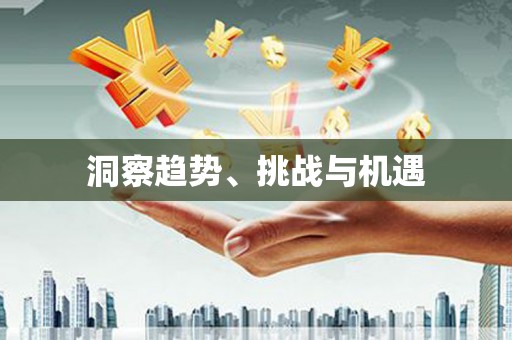 裕民洞察趋势、挑战与机遇