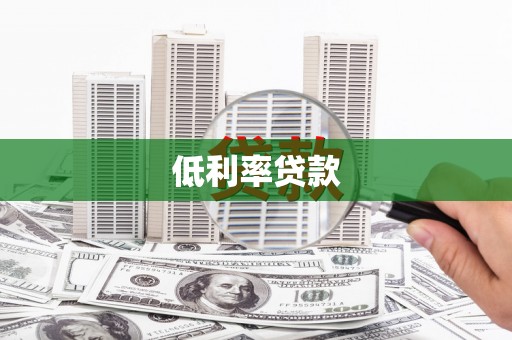 长葛低利率贷款