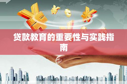 冬山贷款教育的重要性与实践指南