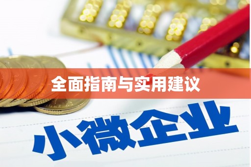 南宁全面指南与实用建议