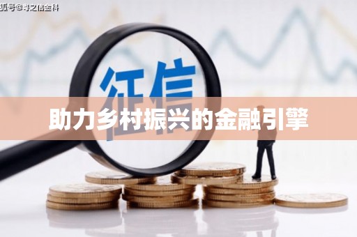 合浦助力乡村振兴的金融引擎