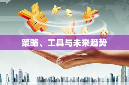 河南策略、工具与未来趋势