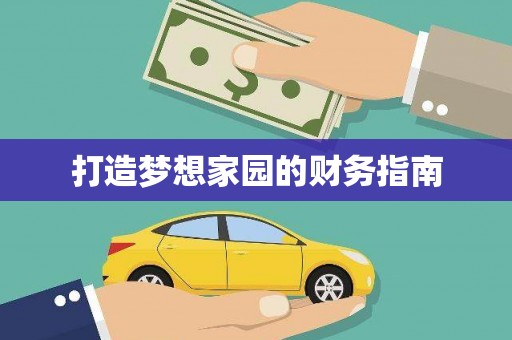 荷塘打造梦想家园的财务指南