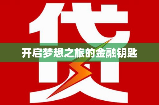府谷开启梦想之旅的金融钥匙
