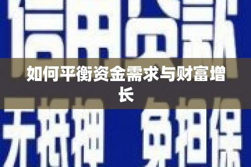 清徐如何平衡资金需求与财富增长