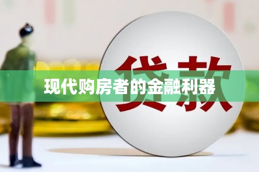 涿鹿现代购房者的金融利器