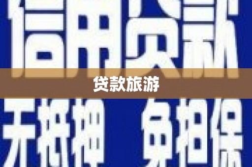 祁县贷款旅游