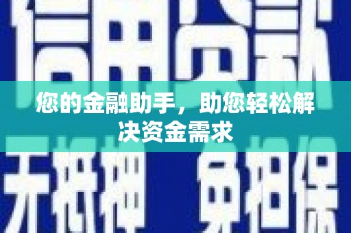 凤凰您的金融助手，助您轻松解决资金需求