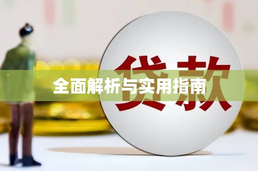 云岩全面解析与实用指南