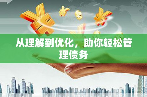 秀屿从理解到优化，助你轻松管理债务