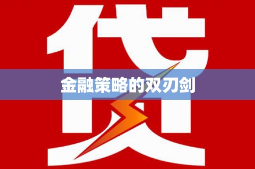 腾冲金融策略的双刃剑