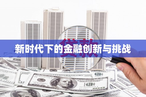 嵊泗新时代下的金融创新与挑战 嵊泗新时代下的金融创新与挑战