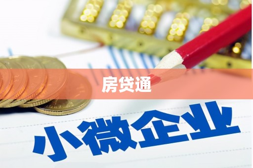 海盐房贷通