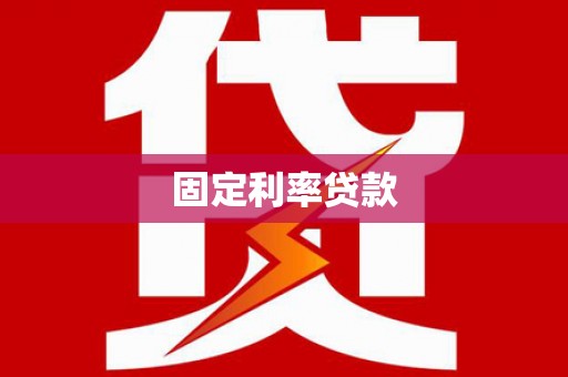 喜德固定利率贷款