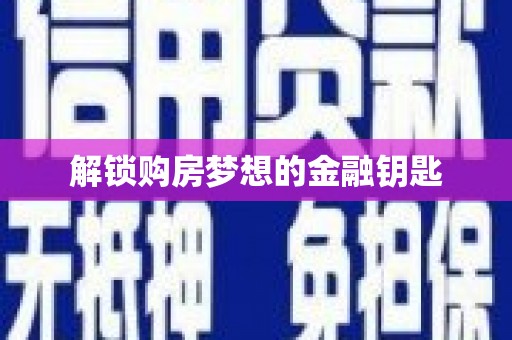 朔城解锁购房梦想的金融钥匙