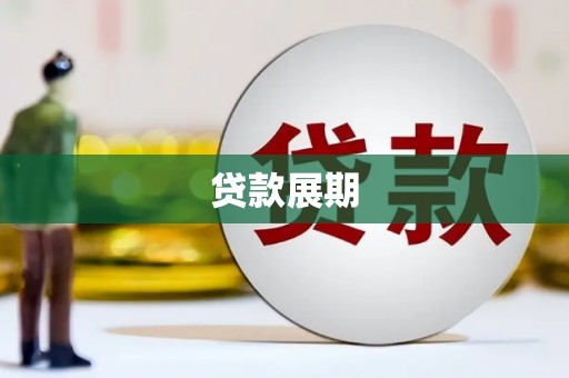 铁山贷款展期