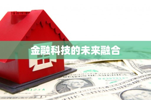 呼和浩特金融科技的未来融合