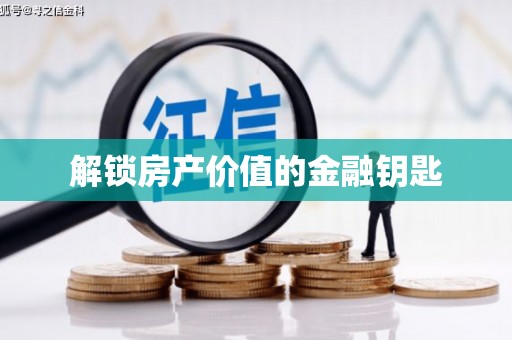 苏尼特右旗解锁房产价值的金融钥匙