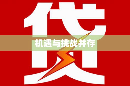 四湖机遇与挑战并存