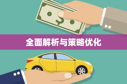 炉霍全面解析与策略优化