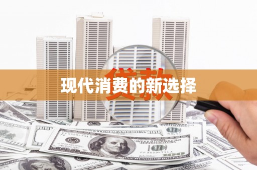 桃城现代消费的新选择